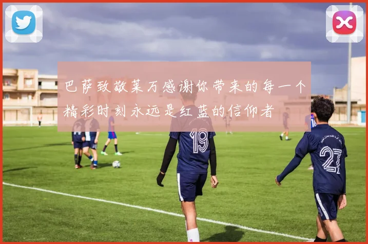 巴萨致敬莱万感谢你带来的每一个精彩时刻永远是红蓝的信仰者