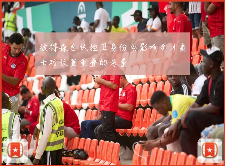 彼得森自认控卫身份或影响奇才爵士对位置重叠的考量