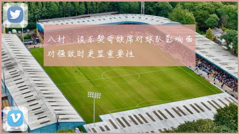 八村塁谈东契奇缺席对球队影响面对强敌时更显重要性