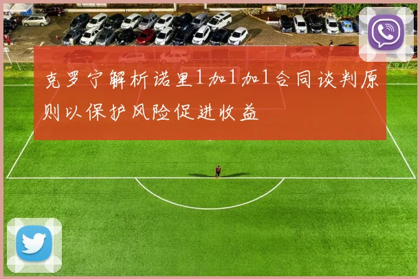 克罗宁解析诺里1加1加1合同谈判原则以保护风险促进收益